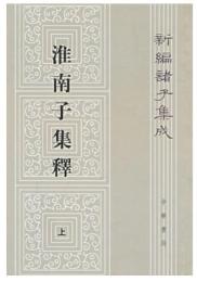 淮南子集釈（上中下）（新編諸子集成第１輯)