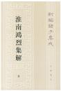 淮南鴻烈集解(第2版)上下冊　新編諸子集成