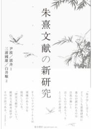朱熹文献の新研究
