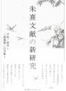 朱熹文献の新研究