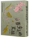 舌尖上的東協・東南亞美食與蔬果植物誌：既熟悉又陌生，那些悄然融入台灣土地的南洋植物與料理　綠生活