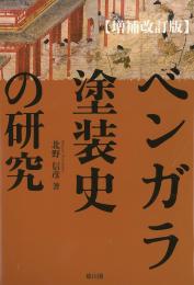 ベンガラ塗装史の研究【増補改訂版】