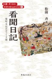 看聞日記　室町文化のびっくり箱（中世の日記をひらく6）