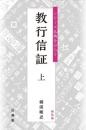 新装版　教行信証 上（シリーズ仏典をひらく）