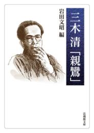 三木清「親鸞」【法蔵館文庫】