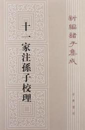 十一家注孫子校理：新編諸子集成