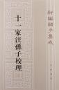 十一家注孫子校理：新編諸子集成