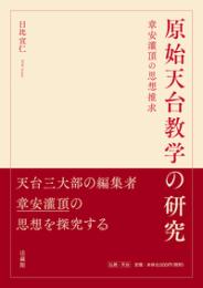 原始天台教学の研究　章安灌頂の思想推求