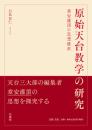 原始天台教学の研究　章安灌頂の思想推求