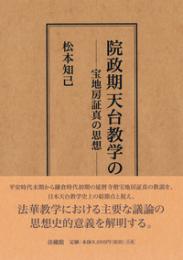 院政期天台教学の研究　宝地房証真の思想