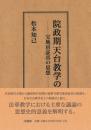 院政期天台教学の研究　宝地房証真の思想