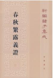 春秋繁露義証（第２版）新編諸子集成