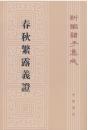 春秋繁露義証（第２版）新編諸子集成