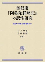 源信撰『阿弥陀経略記』の訳注研究 【龍谷大学仏教文化研究叢書39】