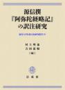 源信撰『阿弥陀経略記』の訳注研究 【龍谷大学仏教文化研究叢書39】