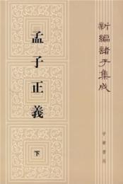 孟子正義(旧版・全二冊)新編諸子集成（第一輯）