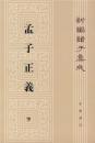 孟子正義(旧版・全二冊)新編諸子集成（第一輯）