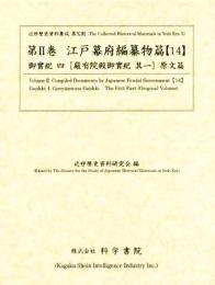 近世歴史資料集成第10期　第2巻　江戸幕府編纂物篇 【14】　御実紀四　嚴有院殿御実紀　其一　原文篇
