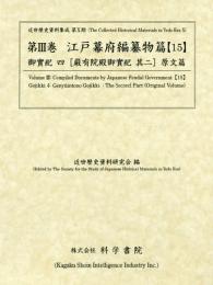 近世歴史資料集成第10期　第3巻　江戸幕府編纂物篇 【15】　御実紀四　嚴有院殿御実紀　其二　原文篇