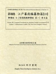 近世歴史資料集成第10期　第8巻　江戸幕府編纂物篇 【23】　御実紀七　有徳院殿御実紀　其一　原文篇