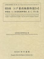 近世歴史資料集成第10期　第9巻　江戸幕府編纂物篇 【24】　御実紀七　有徳院殿御実紀　其二　原文篇