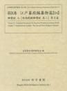 近世歴史資料集成第10期　第9巻　江戸幕府編纂物篇 【24】　御実紀七　有徳院殿御実紀　其二　原文篇