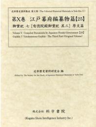 近世歴史資料集成第10期　第10巻　江戸幕府編纂物篇 【25】　御実紀七　有徳院殿御実紀　其三　原文篇