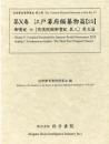 近世歴史資料集成第10期　第10巻　江戸幕府編纂物篇 【25】　御実紀七　有徳院殿御実紀　其三　原文篇