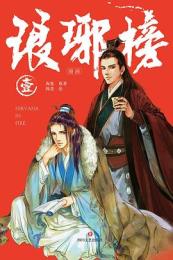 琅琊榜 (1～5)(漫画版)