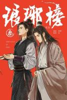 琅琊榜 (1～5)(漫画版)