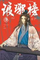 琅琊榜 (1～5)(漫画版)