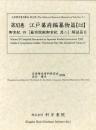 近世歴史資料集成第10期　第11巻　江戸幕府編纂物篇 【32】　御実紀四　嚴有院殿御実紀　其二　解読篇