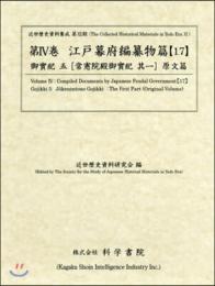 近世歴史資料集成第11期　第4巻　江戸幕府編纂物篇 【17】　御實紀 五　常憲院殿御実紀　其一　原文篇