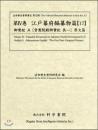 近世歴史資料集成第11期　第4巻　江戸幕府編纂物篇 【17】　御實紀 五　常憲院殿御実紀　其一　原文篇