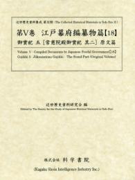 近世歴史資料集成第11期　第5巻　江戸幕府編纂物篇 【18】　御實紀 五　常憲院殿御実紀　其二　原文篇