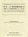 近世歴史資料集成第11期　第5巻　江戸幕府編纂物篇 【18】　御實紀 五　常憲院殿御実紀　其二　原文篇