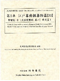 近世歴史資料集成第12期　第1巻　江戸幕府編纂物篇 【33】　御實紀　十（文恭院實紀　其一）原文篇 1