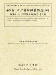 近世歴史資料集成第12期　第10巻　江戸幕府編纂物篇 【26】　御實紀　八　惇信院殿御實紀(原文篇)