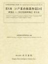 近世歴史資料集成第12期　第10巻　江戸幕府編纂物篇 【26】　御實紀　八　惇信院殿御實紀(原文篇)