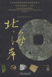 十七世紀荷西時期北台灣歷史考古研究成果報告(全二冊:北海岸.宜蘭)