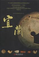 十七世紀荷西時期北台灣歷史考古研究成果報告(全二冊:北海岸.宜蘭)