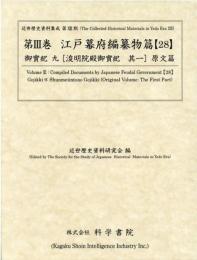 近世歴史資料集成第13期　第3巻　江戸幕府編纂物篇 【28】　御實記　九　浚明院殿御實記　其一 (原文篇)