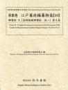 近世歴史資料集成第13期　第3巻　江戸幕府編纂物篇 【28】　御實記　九　浚明院殿御實記　其一 (原文篇)