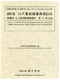近世歴史資料集成第13期　第4巻　江戸幕府編纂物篇 【29】　御實記　九　浚明院殿御實記　其二 (原文篇)