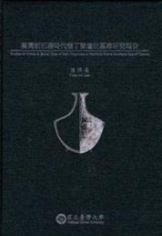 臺灣新石器時代墾丁寮遺址墓葬研究報告(學術叢書)