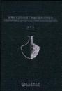 臺灣新石器時代墾丁寮遺址墓葬研究報告(學術叢書)