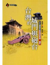 台灣的城門與砲台 (台灣地理百科 ; 1)

