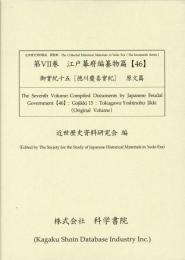 近世歴史資料集成第14期　第7巻　江戸幕府編纂物篇 【46】　御實紀15[徳川慶喜實紀](原文篇)