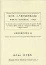 近世歴史資料集成第14期　第7巻　江戸幕府編纂物篇 【46】　御實紀15[徳川慶喜實紀](原文篇)