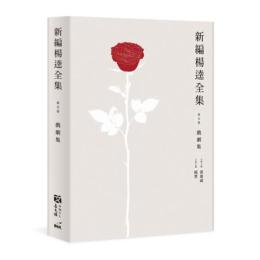 新編楊逵全集．戲劇集